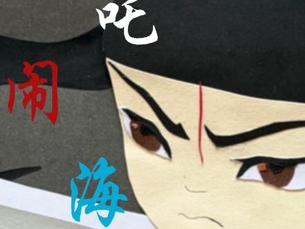 制作一个剪纸定格动画需要些什么呢#剪纸 #非遗 #定格动画 #哪吒