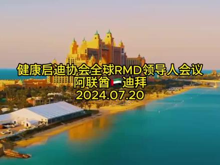 健康启迪协会全球RMD领导人会议在迪拜完美结束