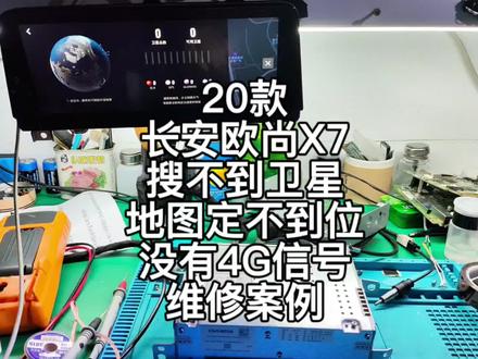 20款长安欧尚X7,汽车没电,搭电过后,机器搜不到卫星,地图定不到位,没有4G信号,维修案例。#导航维修 #地图不定位 #搜不到卫星 #欧尚X7