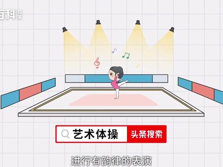 一分钟了解艺术体操的规则#艺术体操 #夺冠百科 #夺冠2021