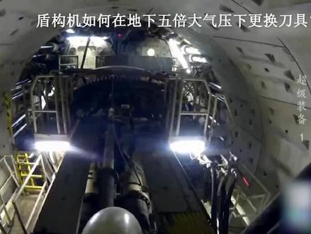 中国盾构机的“黑科技”:地下几十米高压下无保护换刀头的绝技。#盾构机 #科技 #纪录片