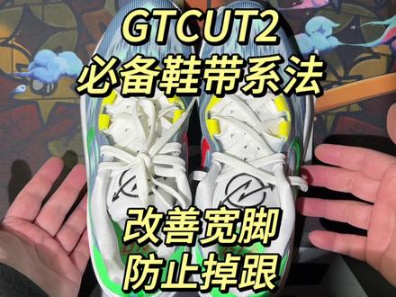 GTCut2必备鞋带系法。解决掉跟和挤脚问题。
#篮球鞋 #球鞋 #gtcut2 #鞋带系法 #实战鞋