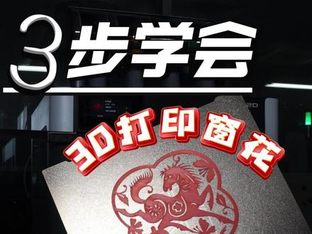 3d打印怎么设计打印窗花#3d打印 #拓竹3d打印机 #窗花 #拓竹山东