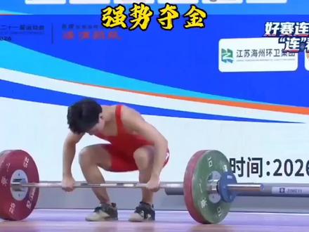 东海运动员李林涛强势夺取省运会东海第二金#江苏省第二十一届运动会 #猴宝迎苏运 #港城迎苏运 #东海县金牌榜 #举重冠军