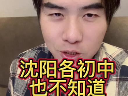 沈阳各初中也不知道.但我说:24新中考英语不会难❗#家长必读 #教育 #升学规划 #同城教育 #2024中考