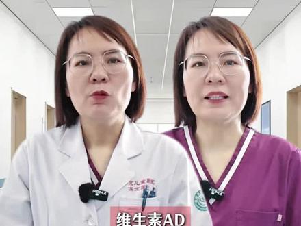 维生素AD和维生素D3 新生儿怎么补 #维生素ad #维生素d3 #新生儿护理 #北京儿童医院保定医院 #保定儿童医院新生儿科