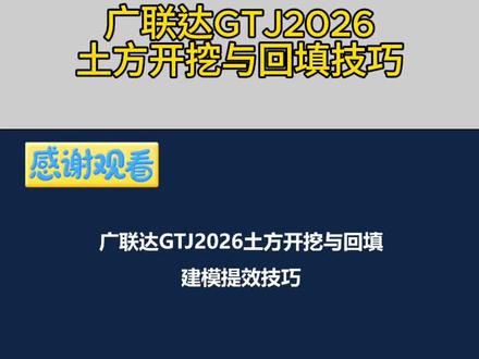 #广联达新手入门教程 #知识分享 #工程造价 #土建造价 #广联达 新手入门造价,一定不要好高骛远上来就拿高层案例练习,建议一定要最简单的图纸把每一个构件研究的明明白白,标高怎么来,钢筋怎么看,计算设置怎么调,图纸与实际不符合怎么来绘制,只有这些都掌握了,后面不管遇到什么图纸都可以搞定!我说的对吗?