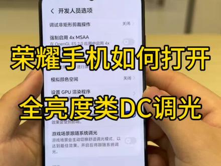荣耀手机如何打开全亮度DC调光#荣耀手机 #荣耀magic8Proair #荣耀win #玩机技巧 #护眼手机
