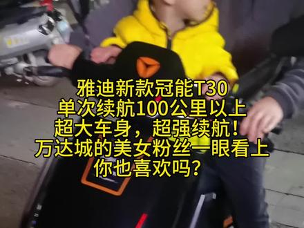 万达城的美女粉丝过来看车,平时要接送两个小孩上下学,要求车子要大,又要跑的快跑的远,我就推荐了这款雅迪的冠能T30,搭配72伏23安雅迪石墨烯3代电池,轻松跑100公里以上,美女试车后特别开心,满意提车#这家店回头客超多 #新国标电动车 #雅迪冠能2023全新全市#桂林卖电动车的许姐