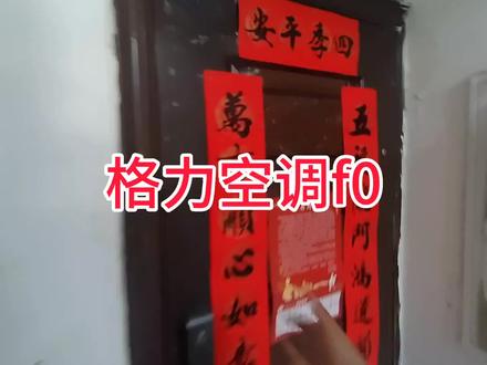 格力空调f0维修。#中央空调维修 #电器维修 #空调不制冷的解决方法 #空调 #家电维修