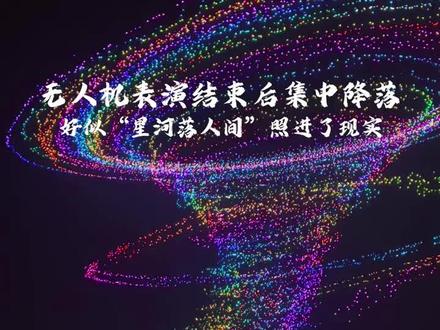 合肥市骆岗中央公园无人机表演......#庆周红