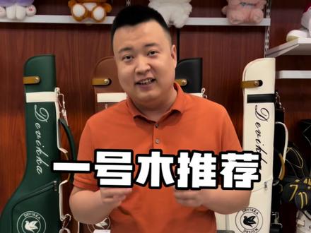 有很多球友在找合适的一号木,今天给大家推荐一下,蛇王,卡拉威,PING的一号木!#高尔夫球杆 #高尔夫球场 #高尔夫挥杆 #高尔夫装备 #一号木