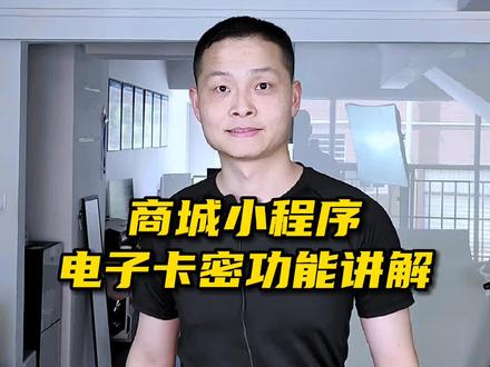 商城小程序电子卡密功能讲解#商城小程序 #电子卡密
