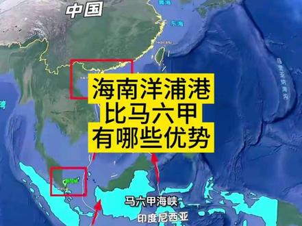 未来海南洋浦港比马六甲有哪些优势