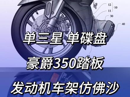 单三星 单碟盘 豪爵350踏板 发动机车架仿佛沙 就看价格给不给力#豪爵350踏板 #uhr350#豪爵350 #大踏板