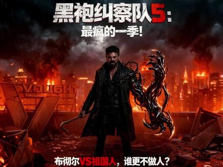 祖国人笑了:这就是我想要的对手!黑袍5布彻尔变异首秀 黑袍5首播:凡人终成怪物 #黑袍纠察队第五季 #美剧解说 #祖国人 #黑袍纠察队