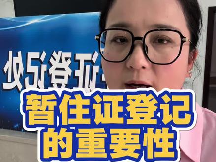 暂住证登记满6个月后,才可以办理居住证,才可以享受更多当地的福利政策,千万别怕麻烦!#暂住证 #居住证