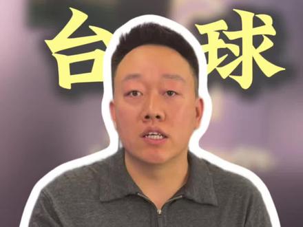 身边有没有放你们三金三的兄弟#台球 #台球器材 #追分 #谈门