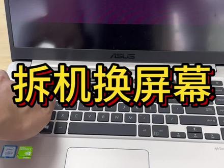 #笔记本维修 #屏幕 #拆机 华硕笔记本拆机换屏幕。