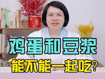 鸡蛋和豆浆能不能一起吃?#健康 #健康科普
