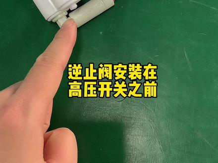 净水器逆止阀详解#净水 #净水器知识