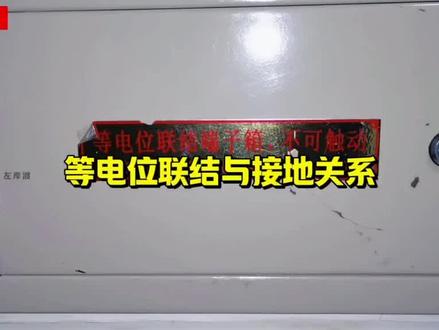 等电位联结与接地的关系分析#电工知识