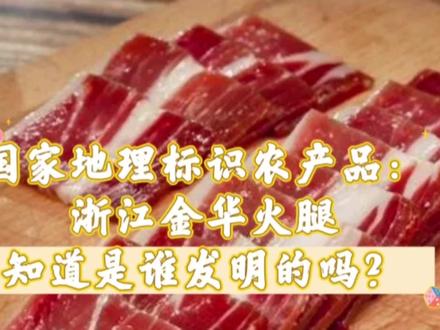 国家地理标识农产品:浙江金华火腿,知道是谁发明的吗?