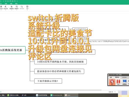 switch折腾版系统更新,从10.1.0更新到16.0.1。能适配更多的新游戏,推荐升级。资源文件网盘链接:https://pan.baidu.com/s/15bBRqOFwmApzTuPeHieErA?pwd=vnux
提取码:vnux #switch #switch折腾版 #switch折腾 #大气层系统 #switch系统更新