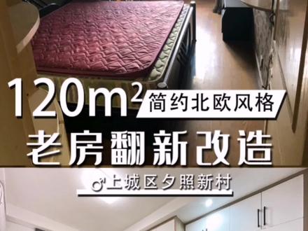 上城区夕照新村120m²老房翻新改造,希望新的装修风格能给业主带来新的好心情。#旧房改造 #改造前vs改造后 #老破小改造 #旧房翻新 #杭州旧房翻新