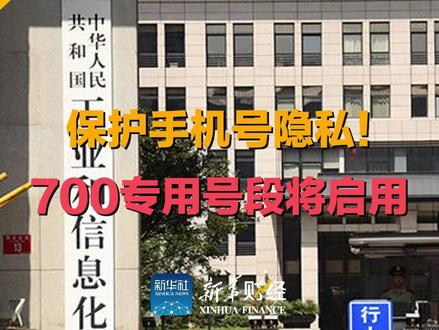 保护手机号隐私!700专用号段将启用