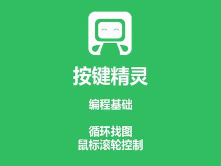 按键精灵 循环找图 鼠标滚轮控制