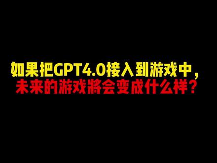 如果把GPT4.0接入到游戏中,
未来的游戏将会变成什么样?#chatgpt #人工智能可以有多离谱 #ai时代已经到来 #工业革命