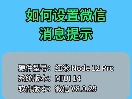 如何设置微信消息提示