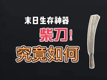 【末日武器】柴刀为何被称为真正的末日神器? 为何这么多人酷爱柴刀?它究竟好不好用?
#柴刀 #武器 #武器装备 #生存装备 #户外刀具