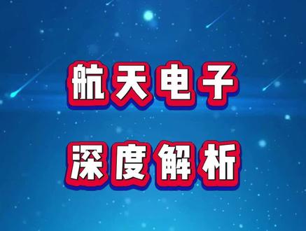 #股票干货 #股票 深度解析航天电子行业逻辑
