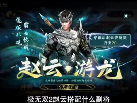 #极无双2 极无双2赵云副将搭配攻略