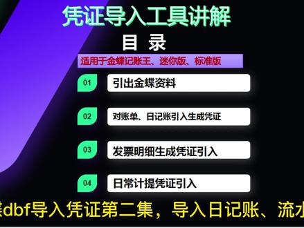 金蝶dbf工具教程第2集#金蝶 #会计 #财务