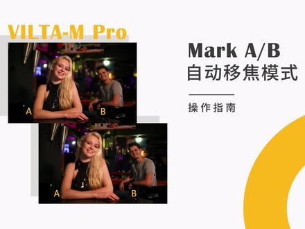 #维圣稳定器 VILTA-M Pro 教程—Mark A\B点自动移焦模式