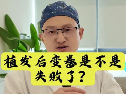 植完发后的发际线变卷了是失败了吗?你们有没有这种情况!#医学科普 #生活小常识 #植发知识 #植发的人后来怎样了
