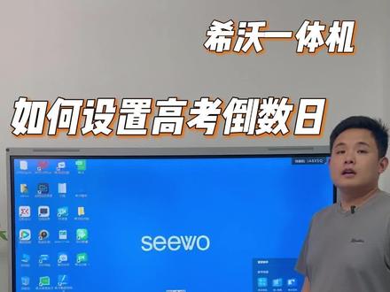 如何在希沃一体机上设置倒数日!希沃一体机#希沃