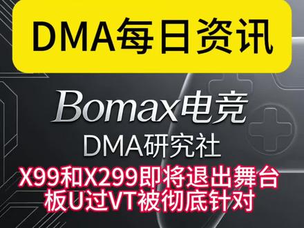 各种板U主机即将和谐#DMA#热门#x99主板