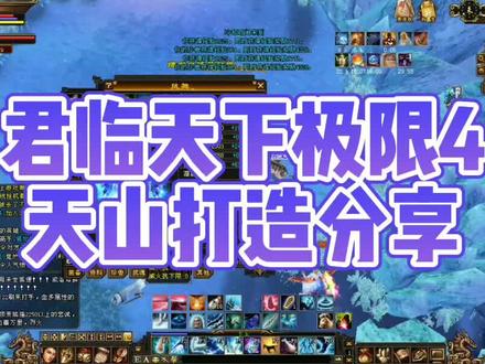 自己打造的4级小天山,打造方面还是遵循之前教学视频里所讲的,希望能给咱们所有四级玩家提供一个方向和思路 感谢支持#怀旧游戏 #天龙八部 #天龙八部怀旧服