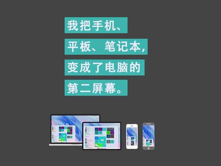 我把手机、平板、笔记本,变成了电脑的第二屏幕。#黑科技 #app
