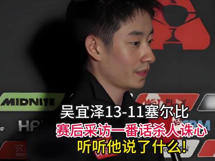 吴宜泽13-11塞尔比,赛后采访一番话杀人诛心,听听他说了什