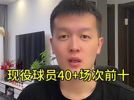 现役球员单场40+次数前十都是谁#dou来nba #转转回收