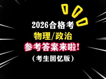 2026广东合格考物理/政治参考答案来啦!持续更新中... #广东合格考 #高中生 #备考 #升学 #对答案