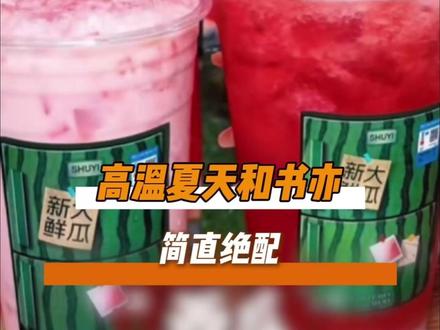 就这个夏天靠书亦拯救!#书亦一桶大系列#书亦超有料#书亦烧仙草#高温#厄尔尼诺