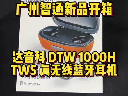 广州智通新品开箱 达音科 DTW 1000H #TWS 真无线#蓝牙耳机#广州 #hifi #耳机