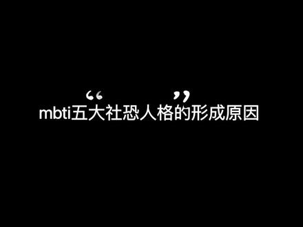 mbti五大“社恐”(doge)人格的形成原因!#mbti #内容过于真实 #istp #intp #intj #infj #infp