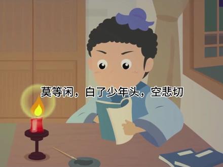 莫等闲,白了少年头,空悲切#小古文 #传扬中华文化 #国学启蒙 #大语文 @抖音青少年